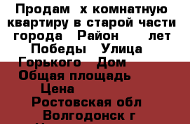 Продам 2х комнатную квартиру в старой части города › Район ­ 30 лет Победы › Улица ­ Горького › Дом ­ 143 › Общая площадь ­ 46 › Цена ­ 1 100 000 - Ростовская обл., Волгодонск г. Недвижимость » Квартиры продажа   . Ростовская обл.,Волгодонск г.